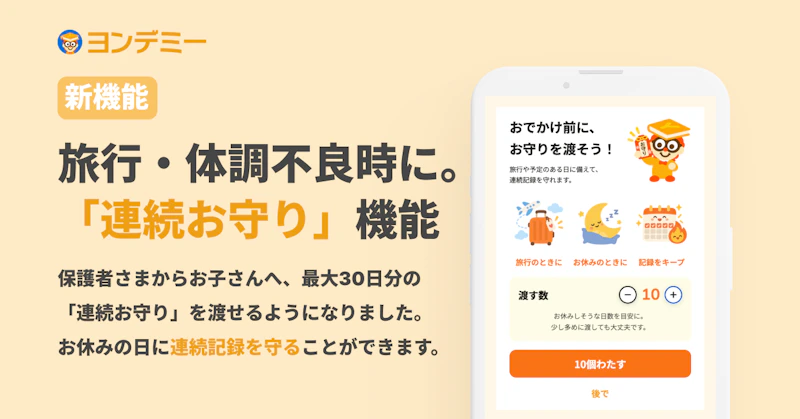 お休みの日も連続記録を守れる。「連続お守り」をお子さんに渡せるようになりました