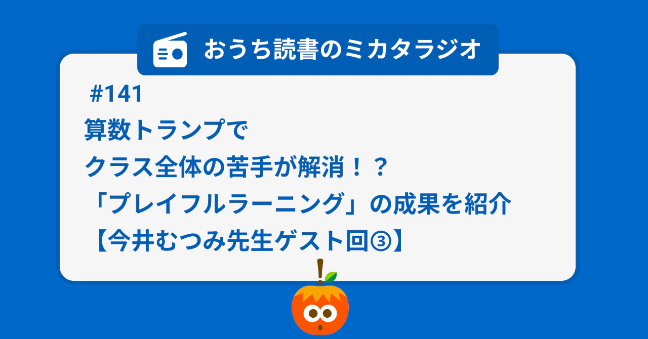 #141 「算数トランプ」でクラス全体の苦手が解消!? 「プレイフルラーニング」の成果を紹介