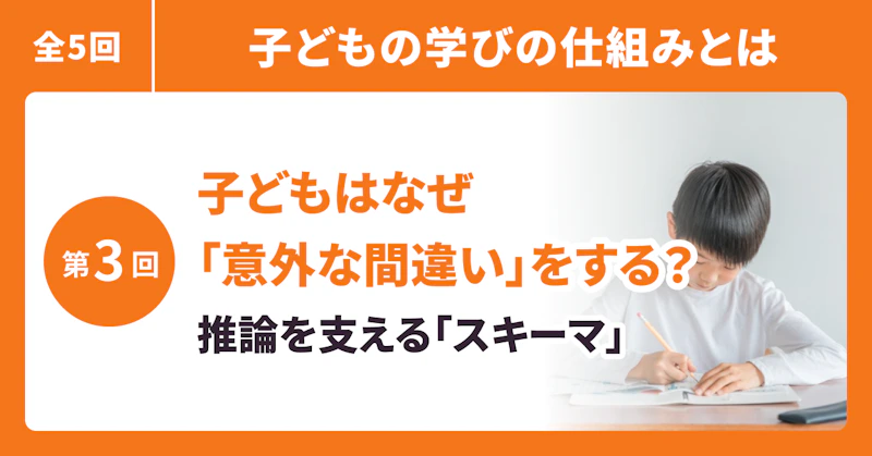 子どもはなぜ「意外な間違い」をする?──推論を支える「スキーマ」とは