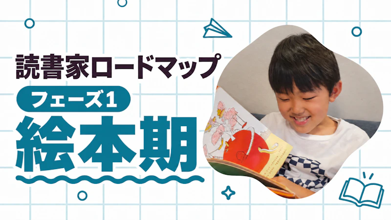 ひとり読みの始まり。フェーズ1の「絵本期」での読書とは？