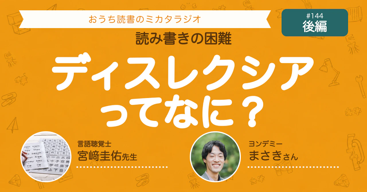 #144 【ゲスト回後編】読み書きの困難、ディスレクシアってなに? 言語聴覚士 宮﨑圭佑先生にきく