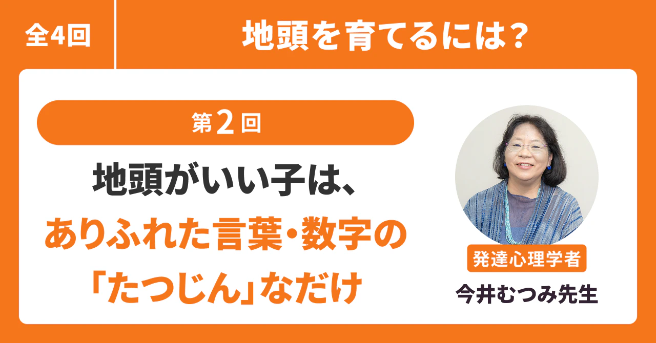 地頭がいい子は、ありふれた言葉・数字の「たつじん」なだけ