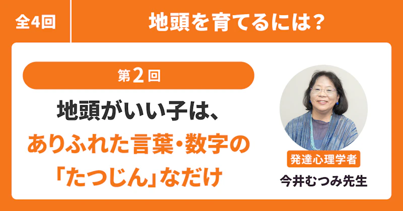 地頭がいい子は、ありふれた言葉・数字の「たつじん」なだけ