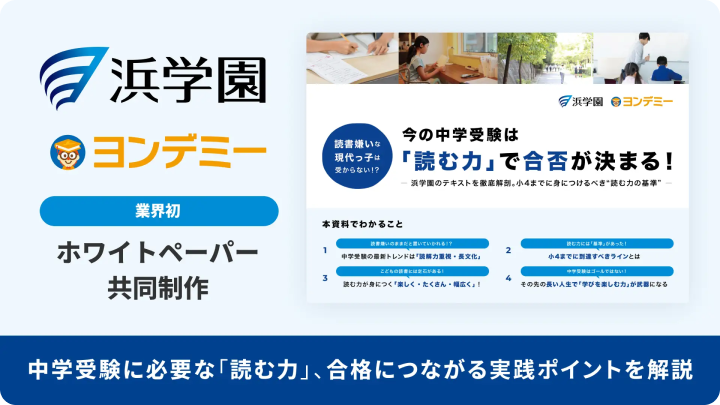 【浜学園×ヨンデミー】今の中学受験は「読む力」で合否が決まる!