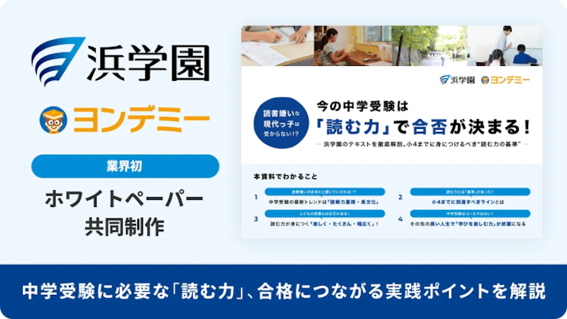 【浜学園×ヨンデミー】今の中学受験は「読む力」で合否が決まる！