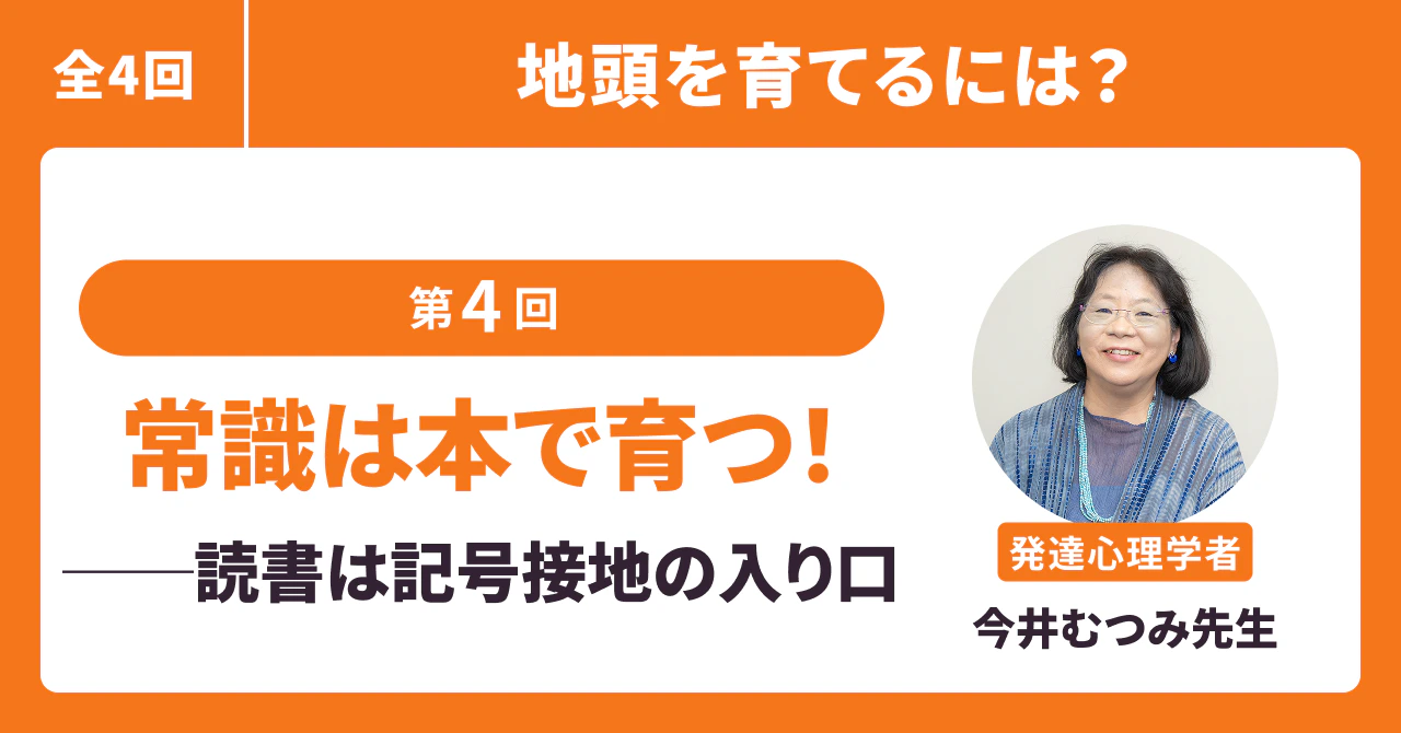 常識は本で育つ!──読書は記号接地の入り口
