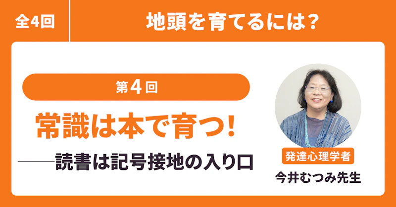 常識は本で育つ!──読書は記号接地の入り口