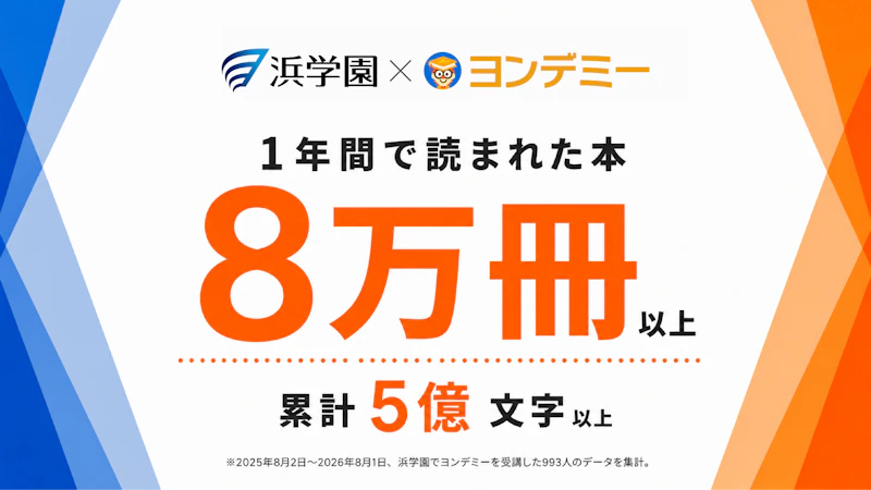 【浜学園×ヨンデミー】1年間で8万冊！　低学年から「読む力」を育てる1年の記録