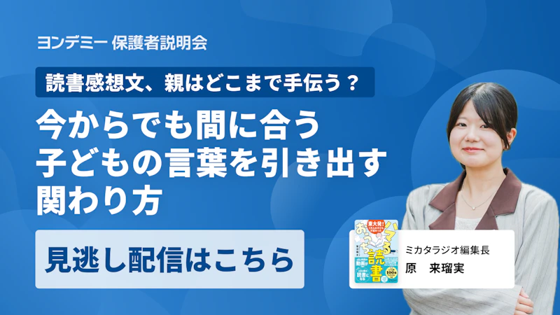 読書感想文、親はどこまで手伝う？　今からでも間に合う子どもの言葉を引き出す関わり方