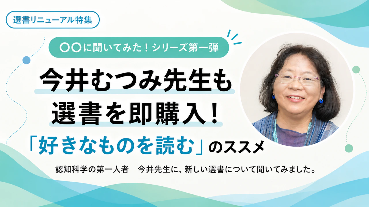 今井むつみ先生も選書を即購入! 「好きなものを読む」のススメ