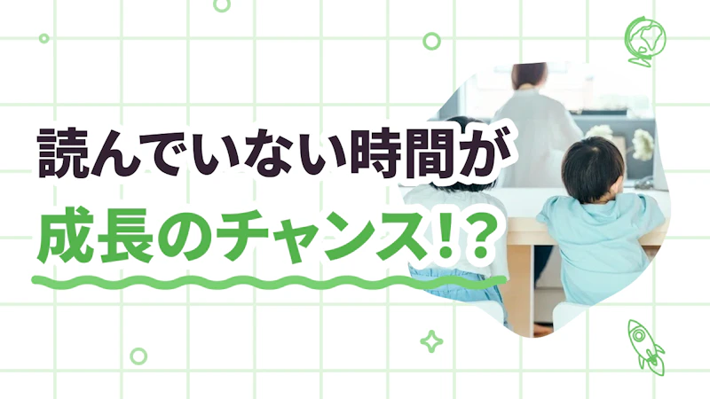 「読んでいない時間」が成長チャンス!?