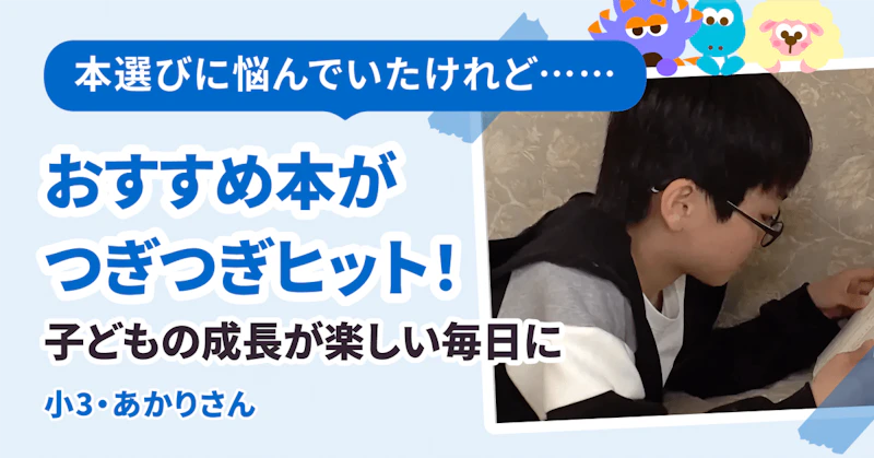 本選びに悩んでいたけれど……おすすめ本がつぎつぎヒット！　子どもの成長が楽しい毎日です！