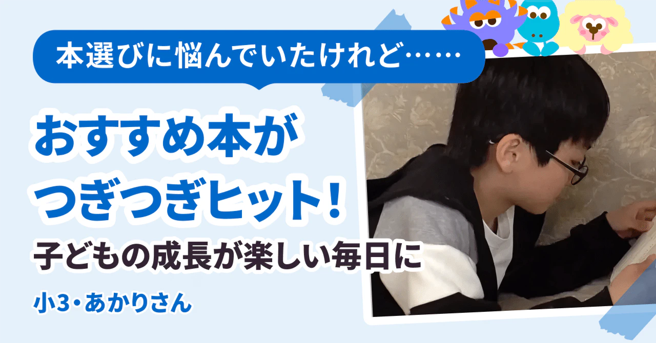 本選びに悩んでいたけれど……おすすめ本がつぎつぎヒット! 子どもの成長が楽しい毎日です!