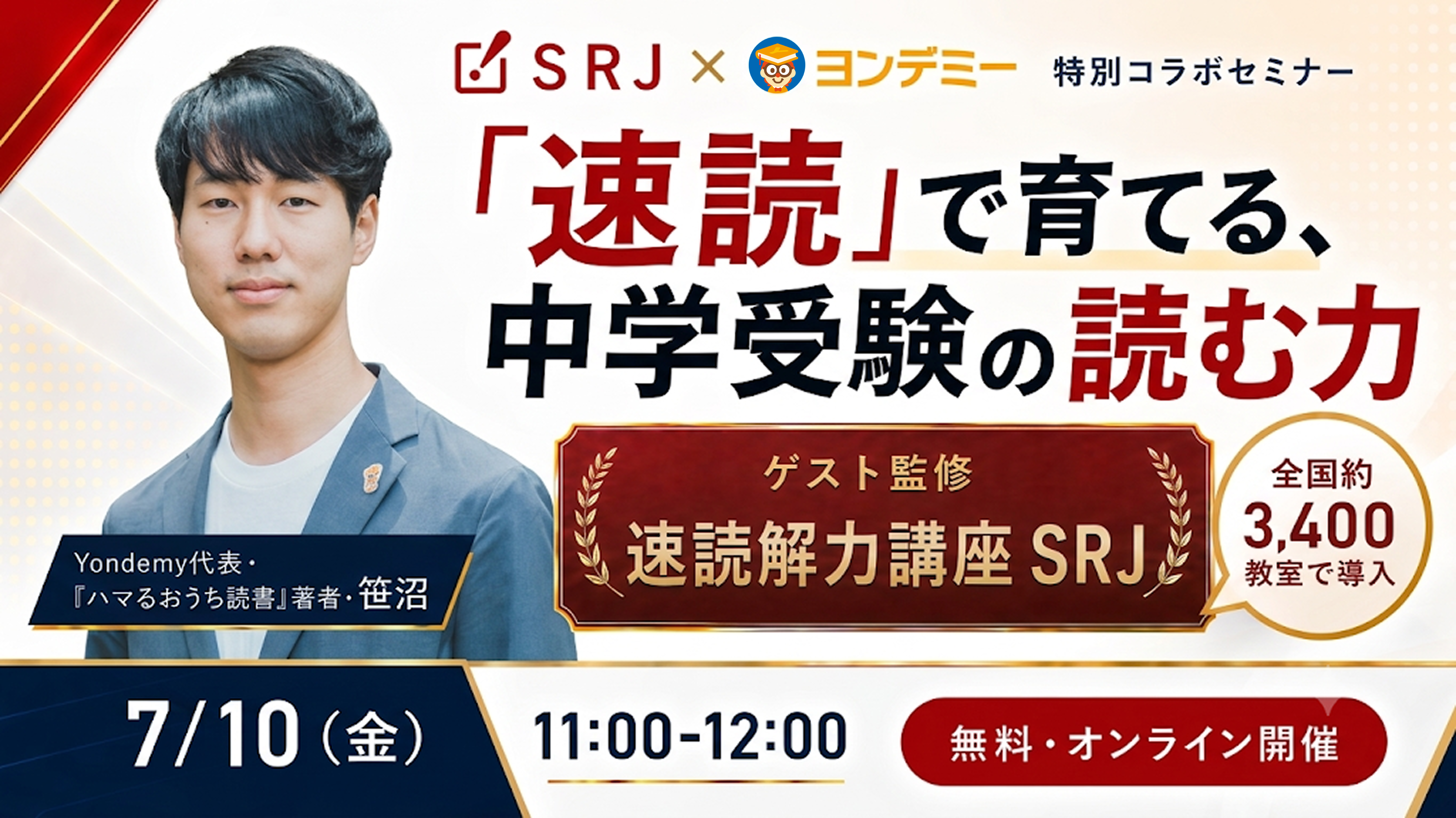 【ヨンデミー×SRJ  特別コラボセミナー】速読で育てる、中学受験の読む力