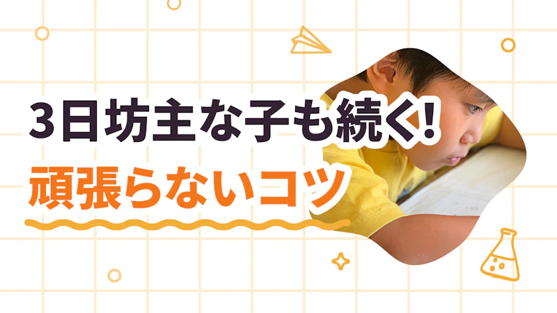 3日坊主なうちの子でも続く「がんばらない」コツ！