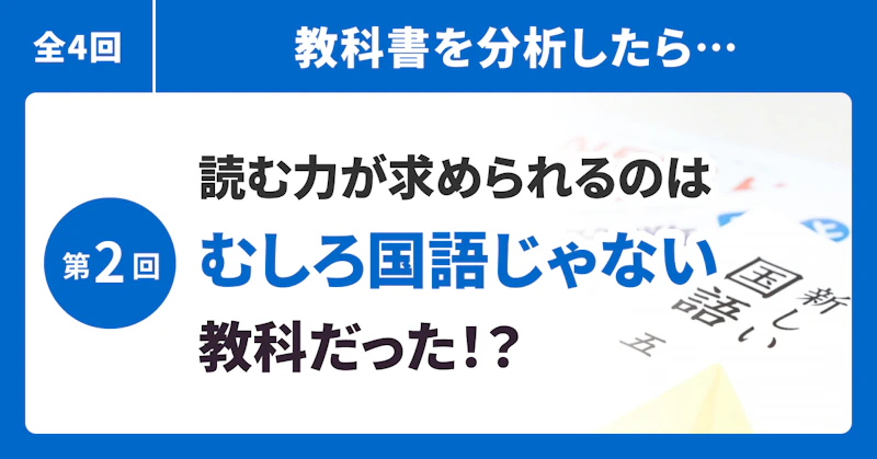 読む力が求められるのはむしろ国語じゃない教科だった！？
