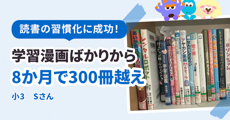 学習漫画ばかりだったのに　読書の習慣化に成功し8ヶ月で314冊読破！