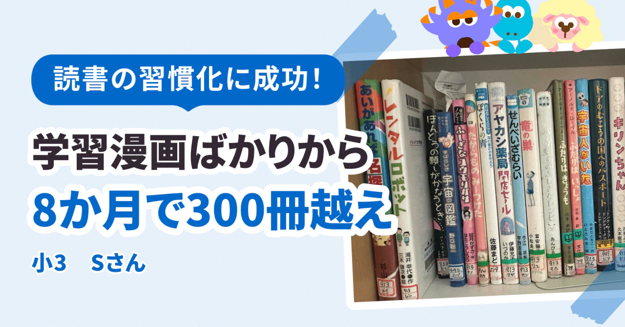 学習漫画ばかりだったのに 読書の習慣化に成功し8ヶ月で314冊読破!