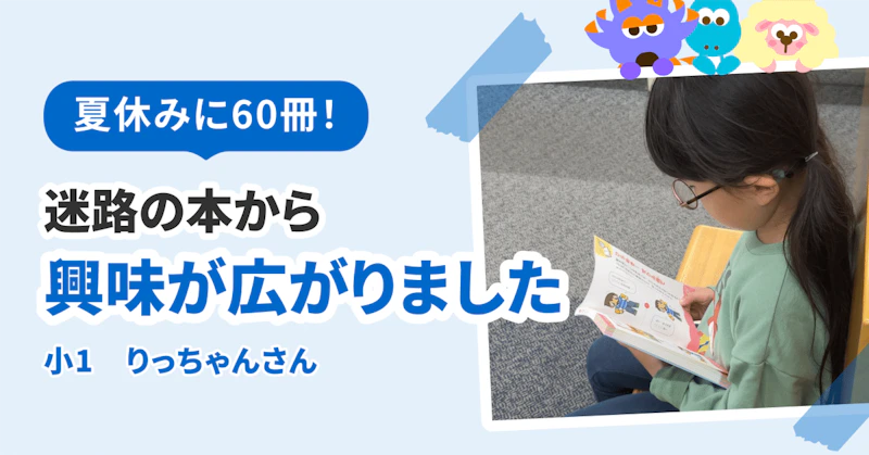 夏休みの1か月で60冊。迷路の本から物語の本まで興味が広がりました！