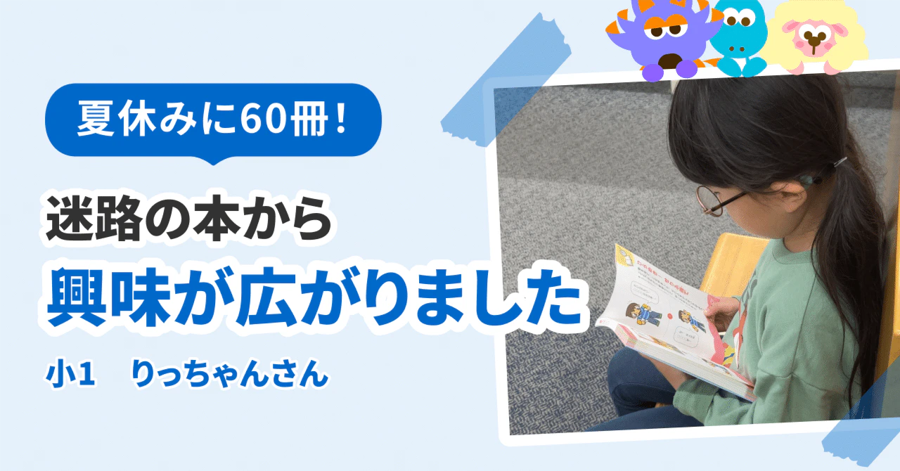 夏休みの1か月で60冊。迷路の本から物語の本まで興味が広がりました!