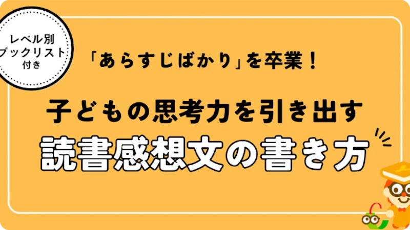 「あらすじばかり」の感想文を卒業！　子どもの思考力を引き出す読書感想文サポートガイド