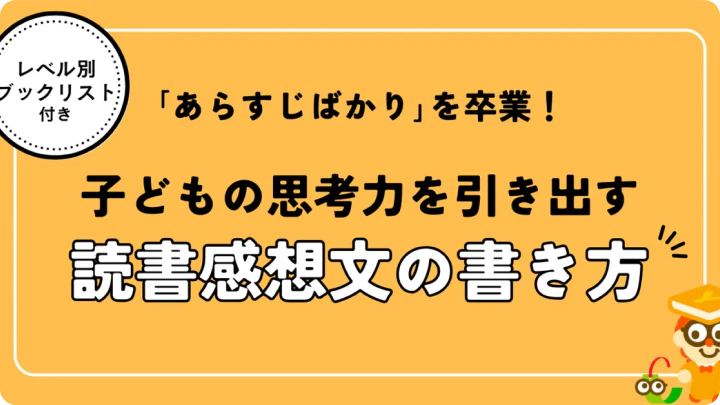 「あらすじばかり」の感想文を卒業! 子どもの思考力を引き出す読書感想文サポートガイド