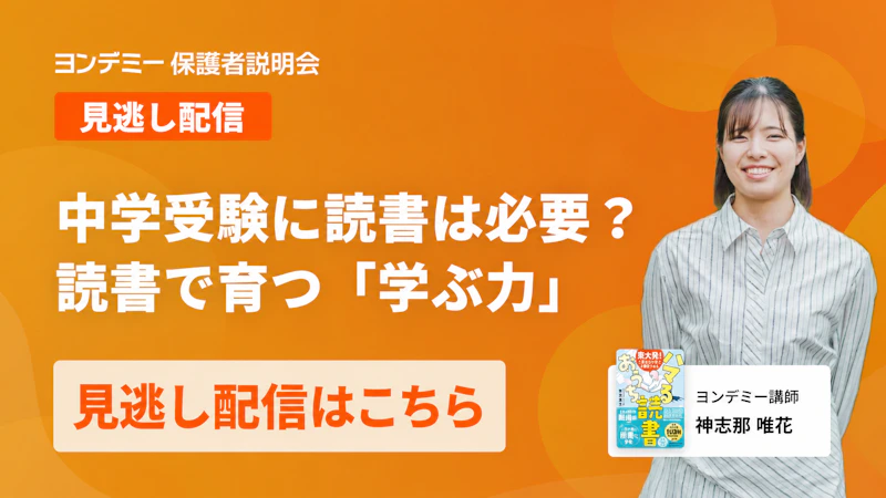 中学受験に読書は必要？　読書で育つ「学ぶ力」