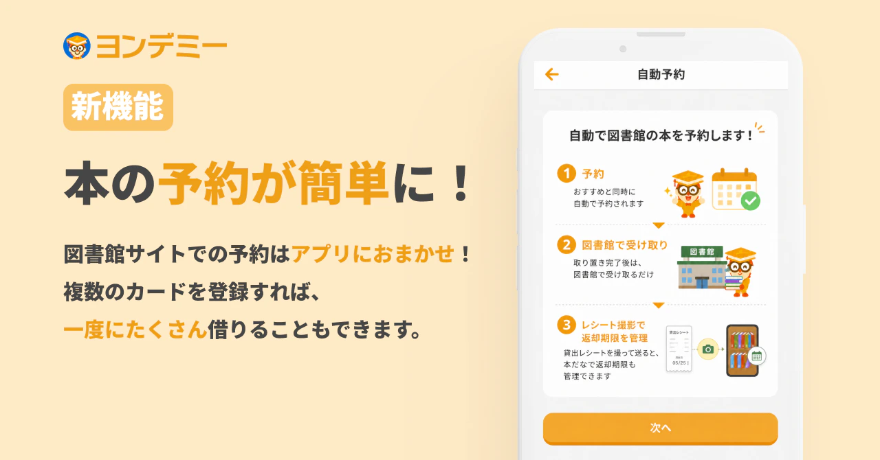 本の予約をアプリにおまかせ! 図書館での本の準備がもっとラクになりました