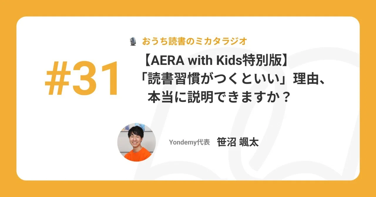 【記事版】#31【AERA with Kids特別版】「読書習慣がつくといい」理由、本当に説明できますか?