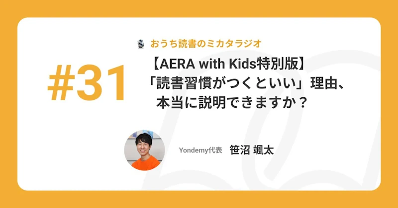 【記事版】#31【AERA with Kids特別版】「読書習慣がつくといい」理由、本当に説明できますか?