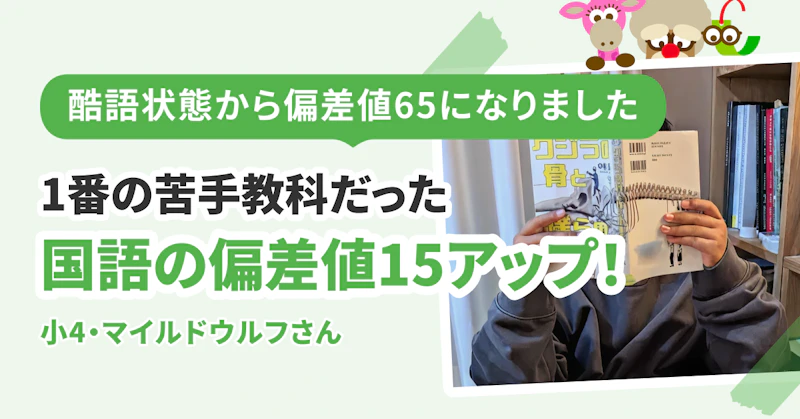 酷語状態から偏差値65になりました! 記述問題に5文字しか書けなかったのに、1年で国語の偏差値15アップ