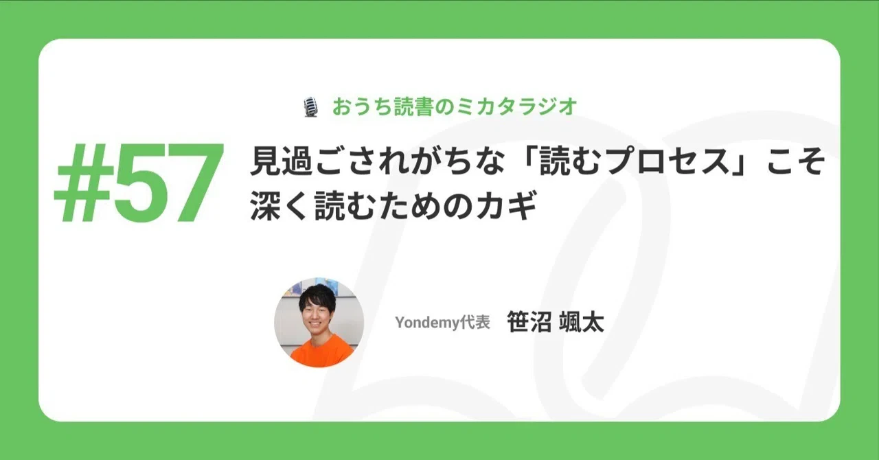 【記事版】#57 見過ごされがちな「読むプロセス」こそ、深く読むためのカギ
