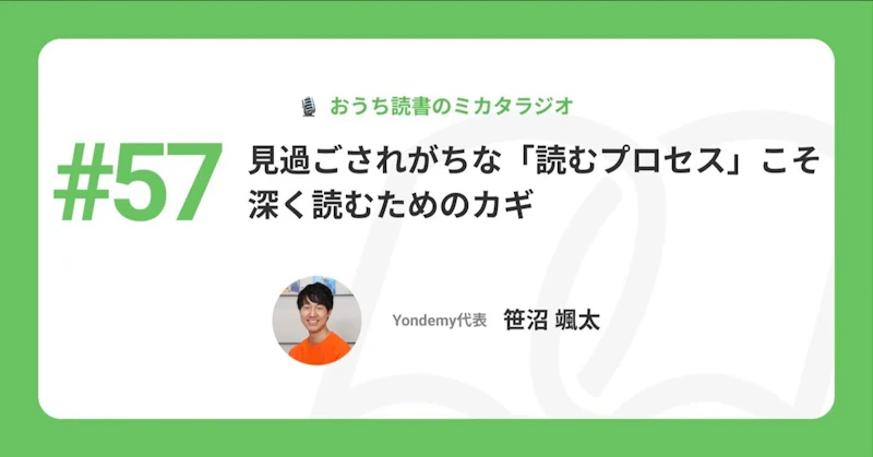 【記事版】#57 見過ごされがちな「読むプロセス」こそ、深く読むためのカギ