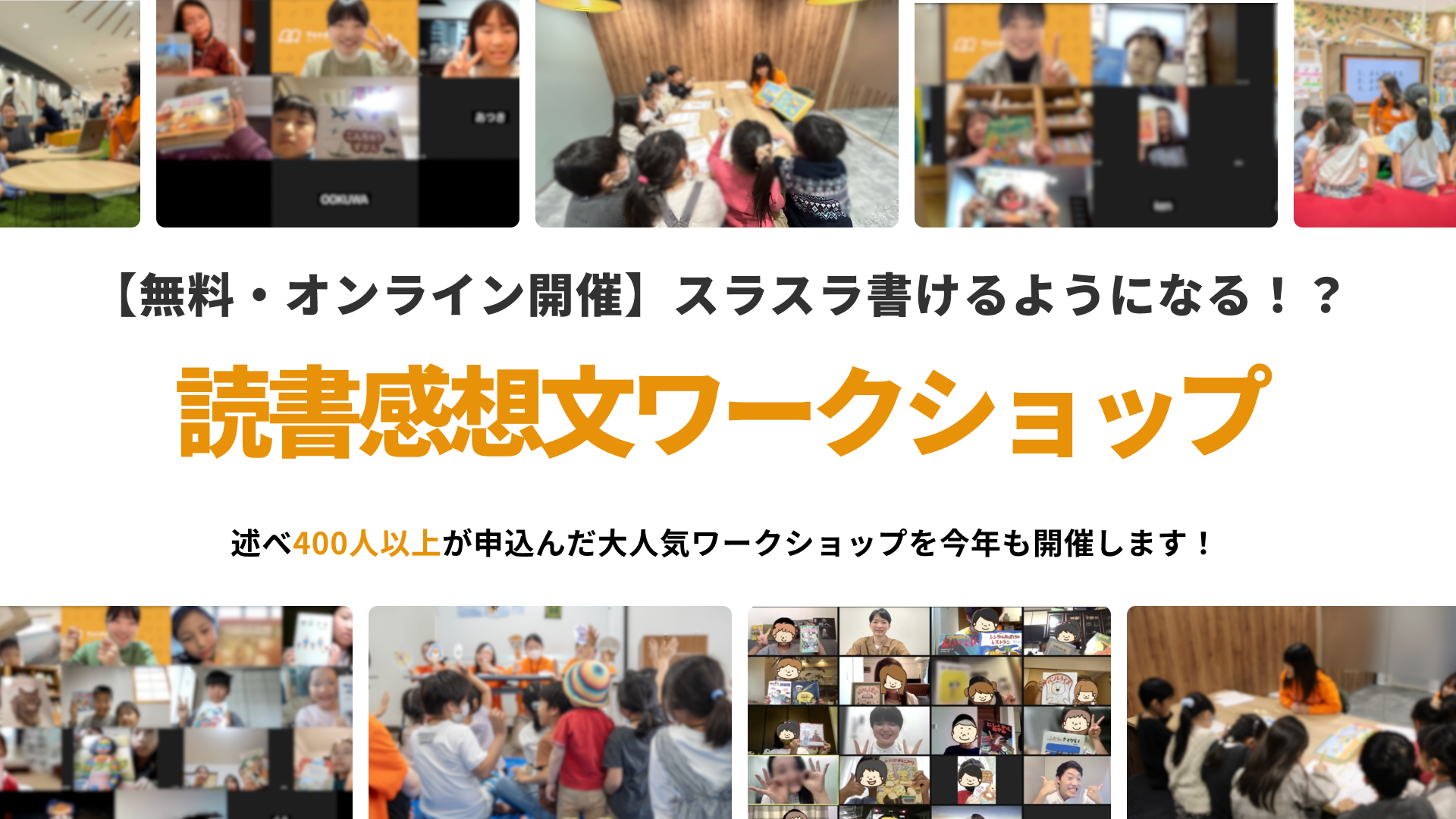 【無料・オンライン開催】スラスラ書けるようになる!? 2026夏の読書感想文ワークショップ!