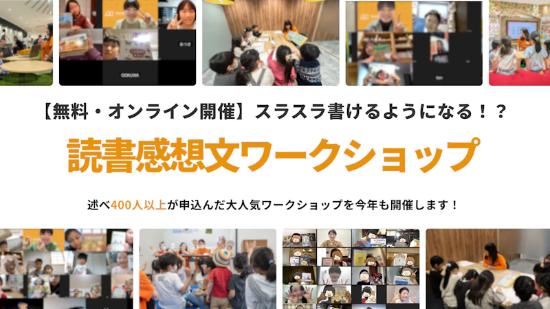 【無料・オンライン開催】スラスラ書けるようになる！？ 　2026夏の読書感想文ワークショップ！