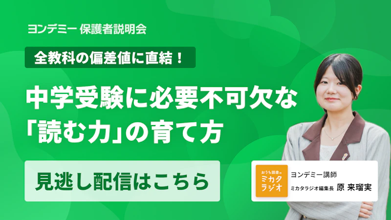 全教科の偏差値に直結！　中学受験に必要不可欠な「読む力」の育て方