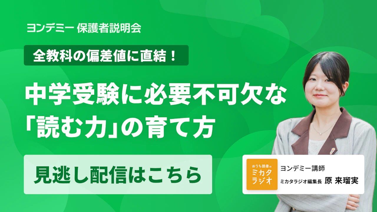 全教科の偏差値に直結! 中学受験に必要不可欠な「読む力」の育て方
