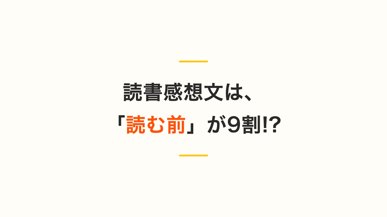 【まだ間に合う!】読書感想文は、「読む前」が9割!?