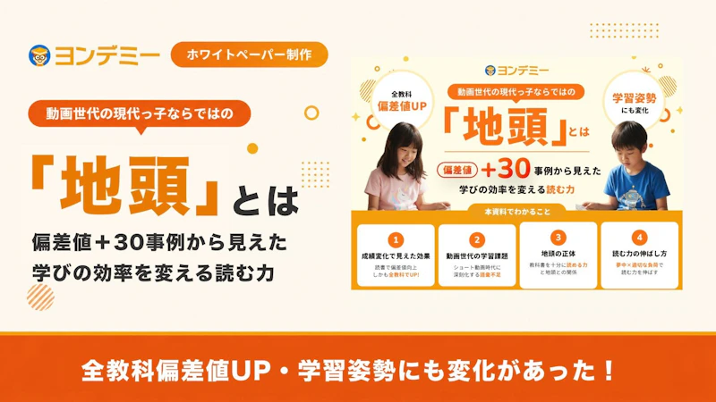 動画世代の現代っ子ならではの「地頭」とは　偏差値+30事例から見えた学びの効率を変える読む力