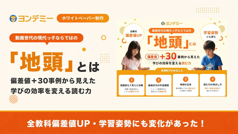 動画世代の現代っ子ならではの「地頭」とは 偏差値+30事例から見えた学びの効率を変える読む力