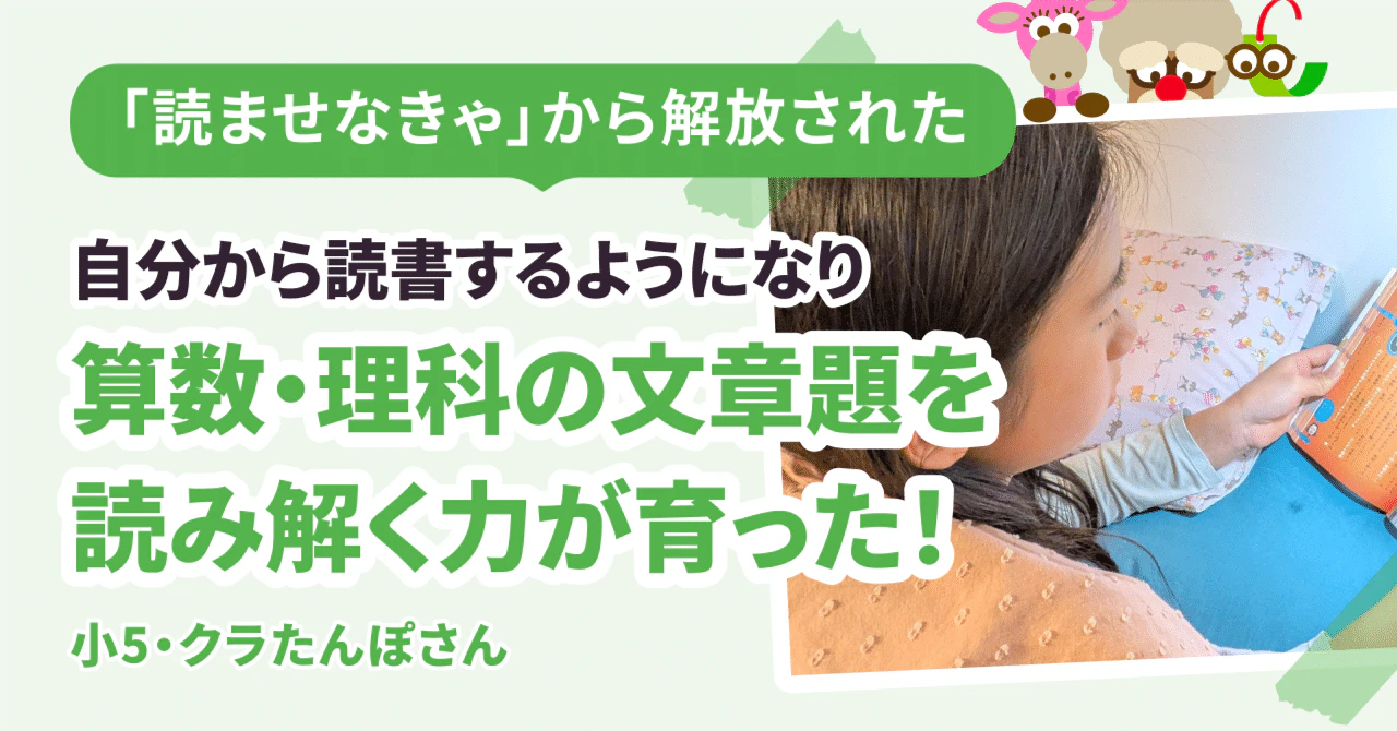 「読ませなきゃ」から解放されて、娘が自ら本を手に取るように! 算数・理科の文章題を読み解く力が育ちました