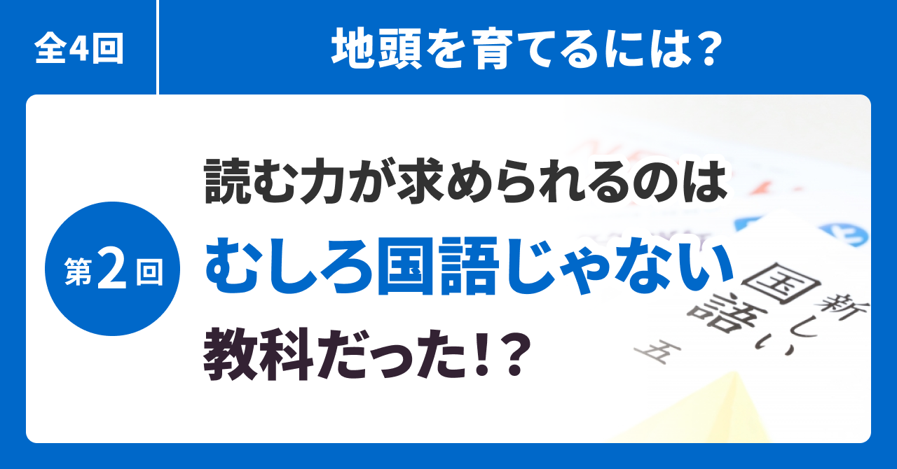 読む力が求められるのはむしろ国語じゃない教科だった!?