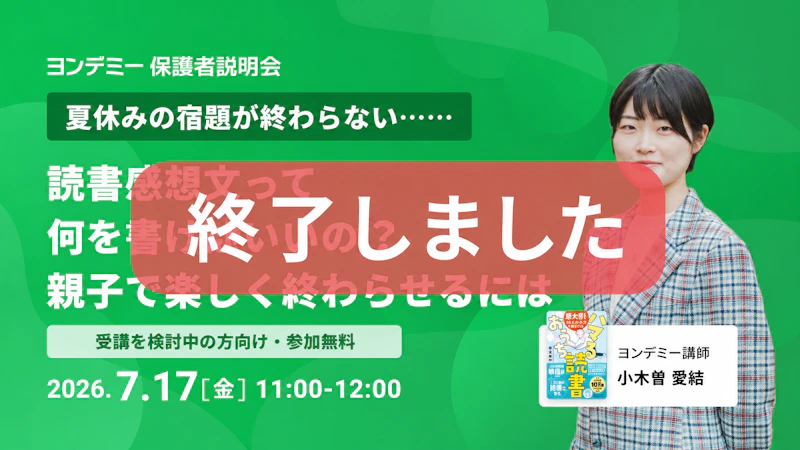 【夏休みの読書感想文】「何を書けばいいの？」から進まない……　親子で楽しく終わらせるには