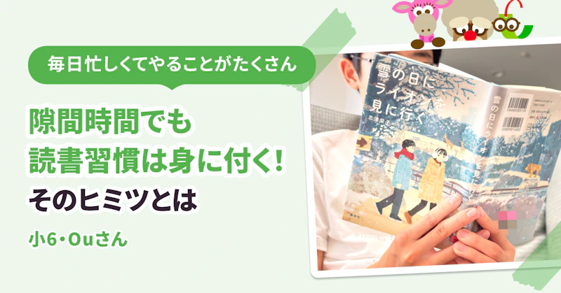 隙間時間でも読書習慣は身につく！　そのヒミツとは