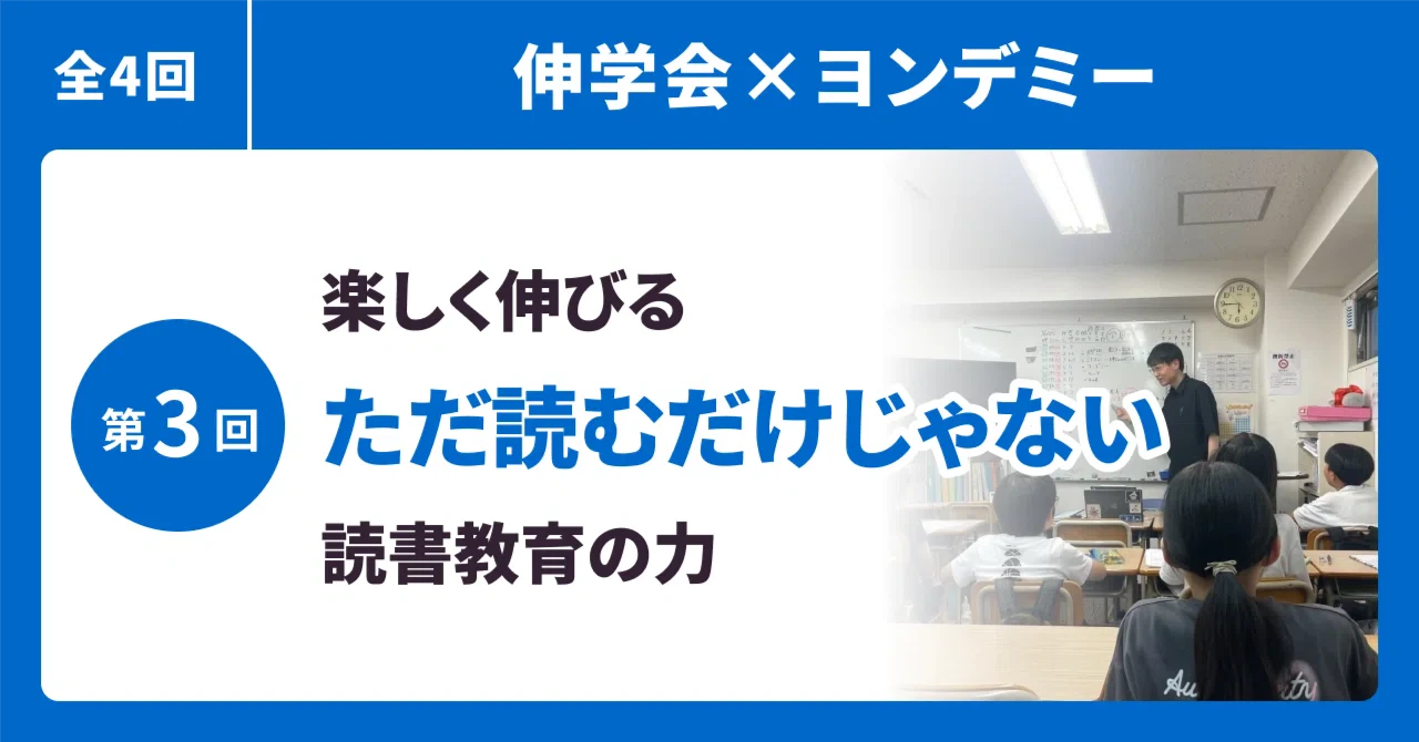 【伸学会×ヨンデミー③】ただ読むだけではない、楽しく伸びる読書教育の力