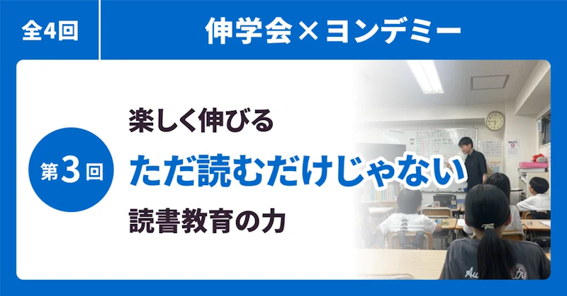 【伸学会×ヨンデミー③】ただ読むだけではない、楽しく伸びる読書教育の力