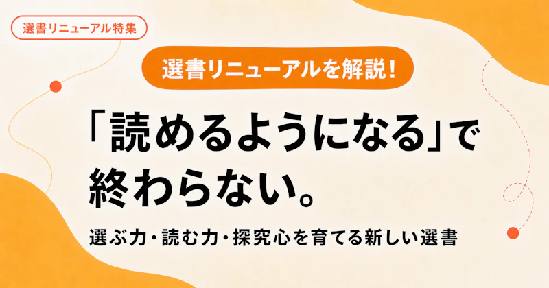 「読めるようになる」で終わらない。選ぶ力・読む力・探究心を育てる新しい選書