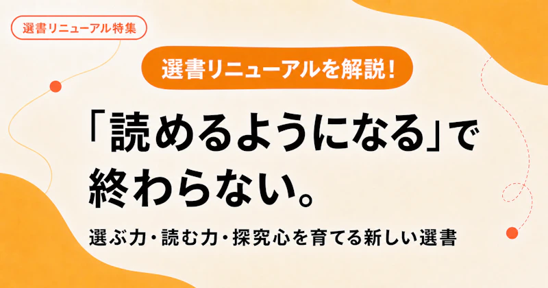 「読めるようになる」で終わらない。選ぶ力・読む力・探究心を育てる新しい選書