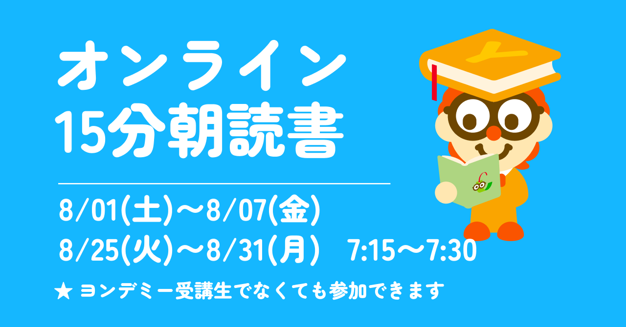 【大人気企画が復活】読書習慣がつく！　オンライン朝読書会