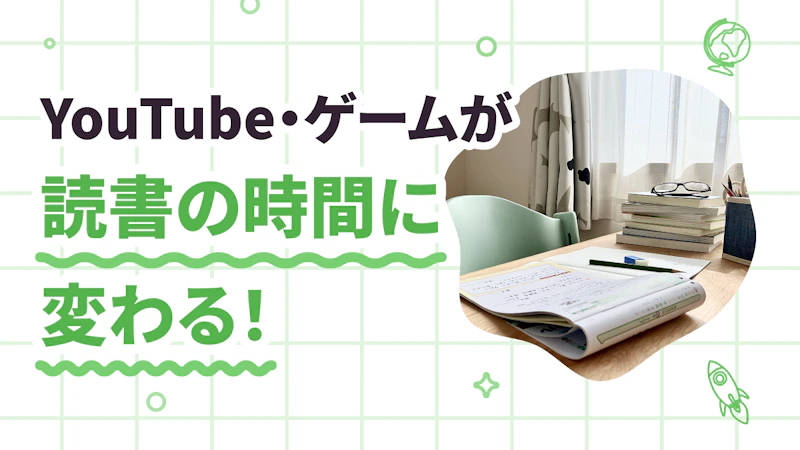 1日2時間YouTube・ゲームをしていた子が本好きになるための秘訣